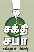 சக்தி சபா - உங்களுடன் நீங்கள்