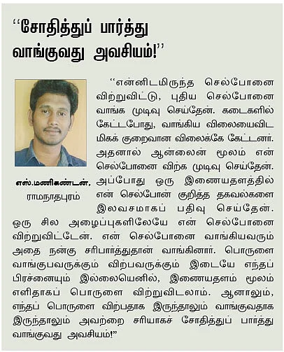 செகண்ட்ஹேண்ட் பொருட்கள்: இணையதளங்களில் எளிதாக விற்கலாம்!
