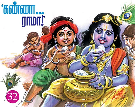 கண்ணன் நாமம் சொல்லும் கதைகள்!