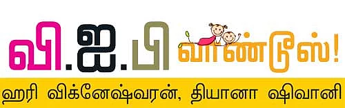 வி.ஐ.பி.வாண்டூஸ் !