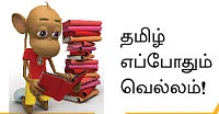இது தமிழின் மீதான இறுதி யுத்தம்!