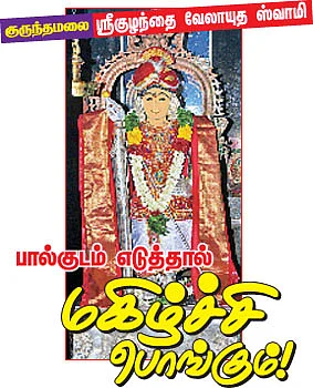 பால்குடம் எடுத்தால் மகிழ்ச்சி பொங்கும்!