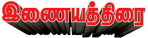 இணையத்திரை