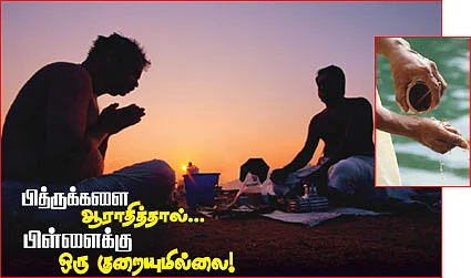 பித்ரூக்களை ஆராதித்தால்... பிள்ளைக்கு ஒரு குறையுமில்லை!