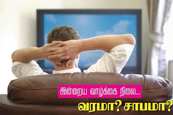 இன்றைய வாழ்க்கை நிலை... வரமா? சாபமா?