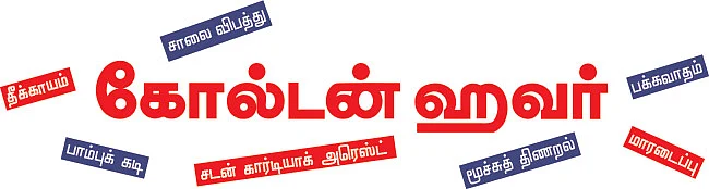 கோல்டன் ஹவர்