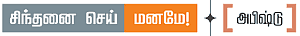 சிந்தனை செய் மனமே!