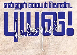 என்னுள் மையம் கொண்ட புயல்