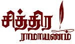 சித்திர ராமாயணம்
