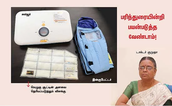 கையில் தவழும் இன்குபேட்டர்