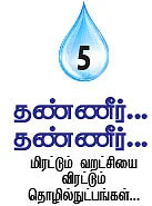 தண்ணீர்..தண்ணீர்...