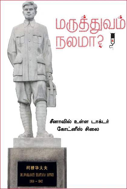 மருத்துவம் நலமா? - நிஜமும் நிழலும் - 4