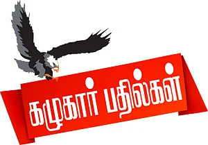 கழுகார் பதில்கள்