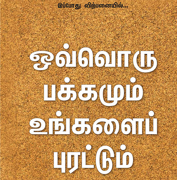 விகடன் தடம் - இப்போது விற்பனையில்