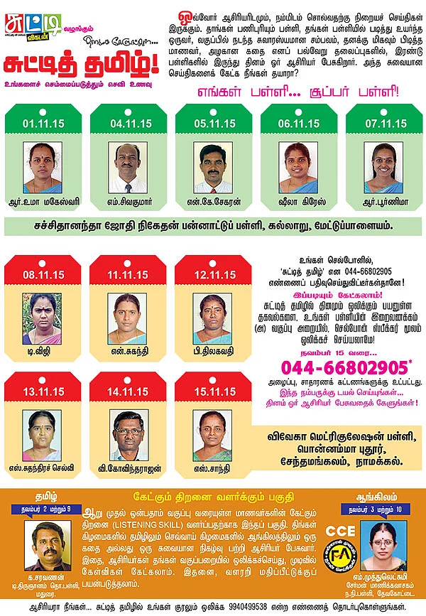 தினமும் கேளுங்கள்... சுட்டித் தமிழ்!