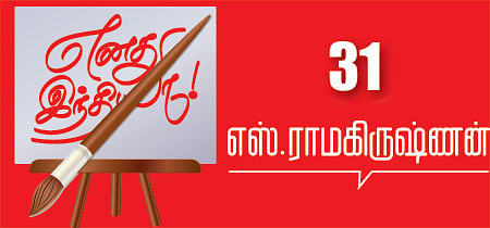 எனது இந்தியா!