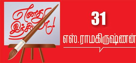 எனது இந்தியா!