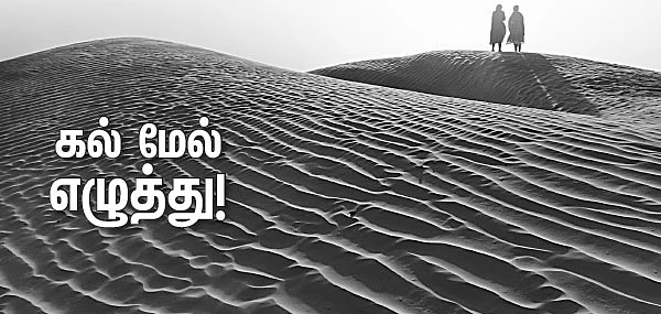 கல் மேல் எழுத்து!