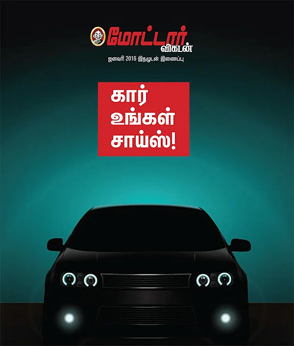 கார் உங்கள் சாய்ஸ்!