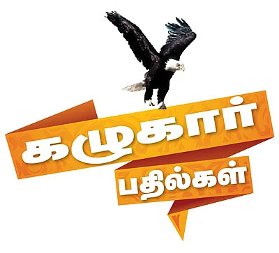 கழுகார் பதில்கள்