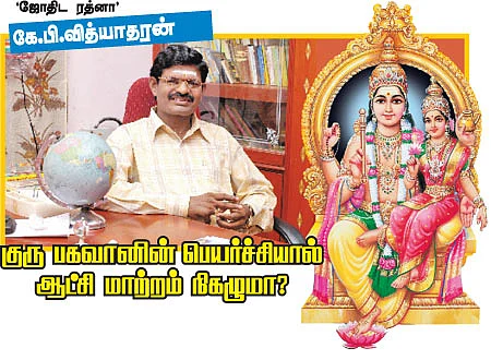 குரு பகவானின் பெயர்ச்சியால் ஆட்சி மாற்றம் நிகழுமா?