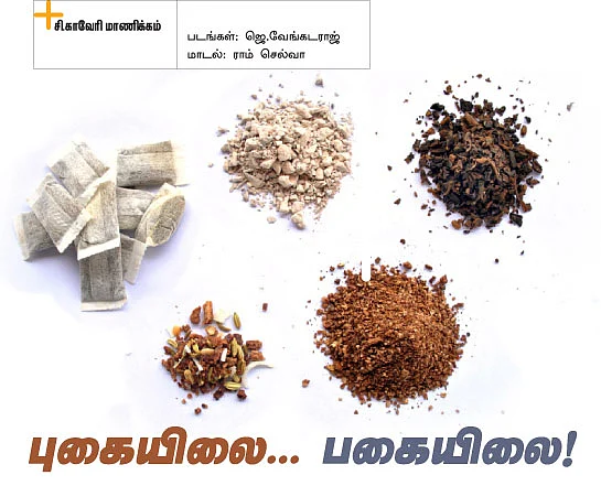 புகையிலை... பகையிலை!