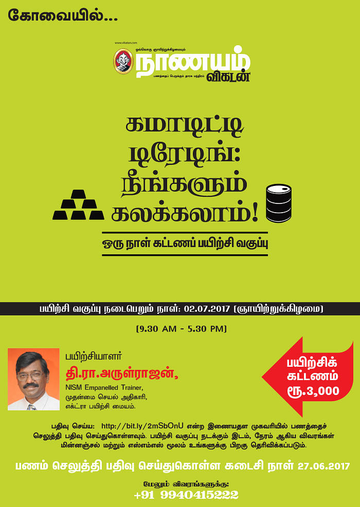 கமாடிட்டி டிரேடிங்: நீங்களும் கலக்கலாம்! - கோவையில்...
