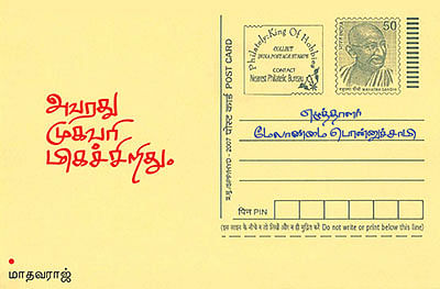 எழுத்தாளர் மேலாண்மை பொன்னுச்சாமி - அவரது முகவரி மிகச்சிறிது. - மாதவராஜ்