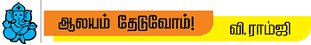 ஆலயம் தேடுவோம்!