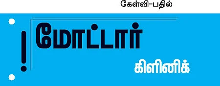மோட்டார் கிளினிக்