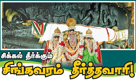 சிக்கல் தீர்க்கும் சிங்கவரம் தீர்த்தவாரி!