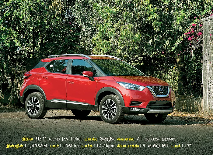 பெட்ரோல் கிக்ஸ் பாஸ் ஆகுமா? - ஃபர்ஸ்ட் டிரைவ் - நிஸான் கிக்ஸ் பெட்ரோல்