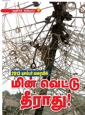 2013 டிசம்பர் வரையில் மின் வெட்டு தீராது!