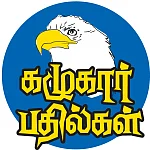 கழுகார் பதில்கள்!