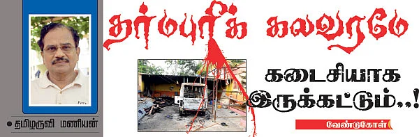தர்மபுரிக் கலவரமே கடைசியாக இருக்கட்டும்..!