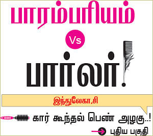 பாரம்பரியம் Vs பார்லர் - 1