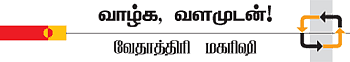 வாழ்க வளமுடன்!