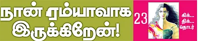 நான் ரம்யாவாக இருக்கிறேன் - 23