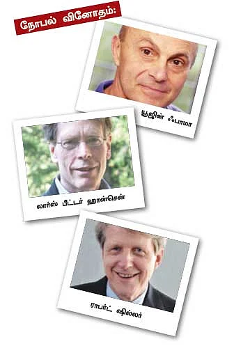 வேறு வேறு கருத்து ஒரே நோபல் பரிசு!