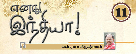 எனது இந்தியா!