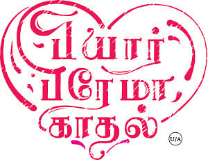 பியார் பிரேமா காதல் - சினிமா விமர்சனம்