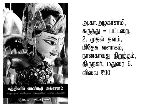 பத்தினிப் பெண்டிர் அல்லோம்