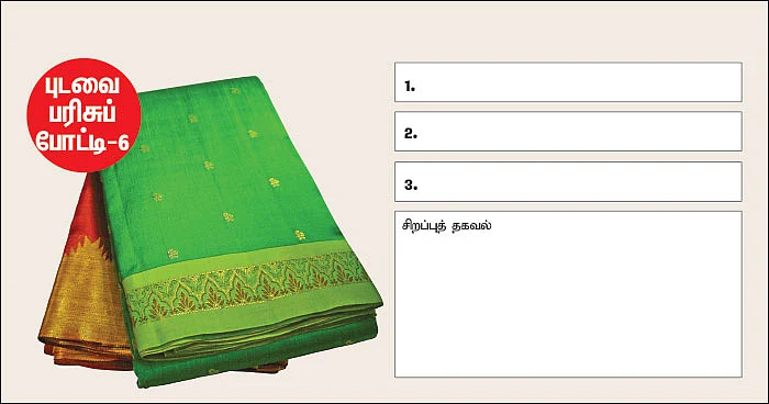 கேள்விக்கு என்ன பதில் - புடவை பரிசுப் போட்டி - 6