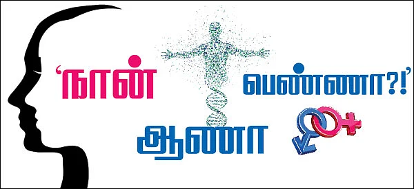 நான் ஆணா பெண்ணா ?!