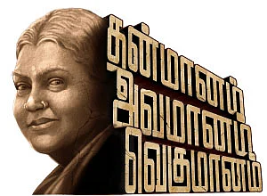 தன்மானம் அவமானம் வெகுமானம்