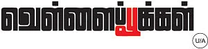வெள்ளைப்பூக்கள் - சினிமா விமர்சனம்