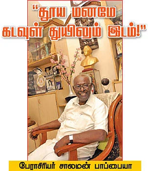 ''தூய மனமே கடவுள் துயிலும் இடம்!'' - பேராசிரியர் சாலமன் பாப்பையா