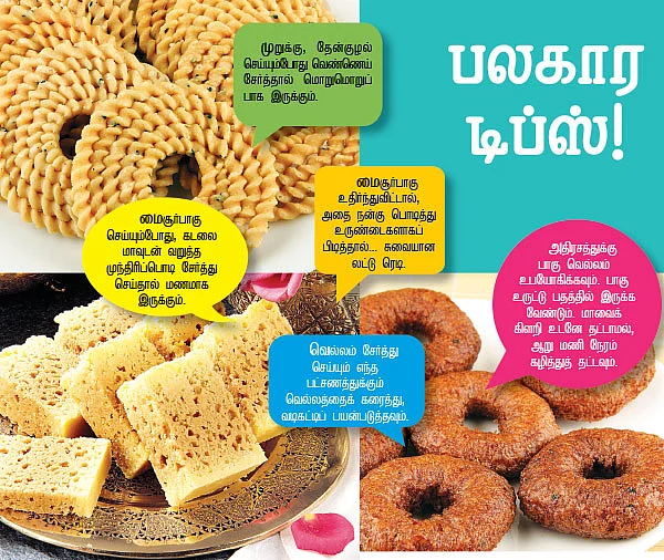 பலகார டிப்ஸ்!