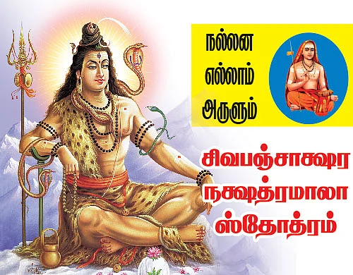 சிவபஞ்சாக்ஷர நக்ஷத்ரமாலா ஸ்தோத்ரம்