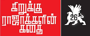 கிறுக்கு ராஜாக்களின் கதை! - 26 - இந்த நூற்றாண்டின் இம்சை அரசன்!